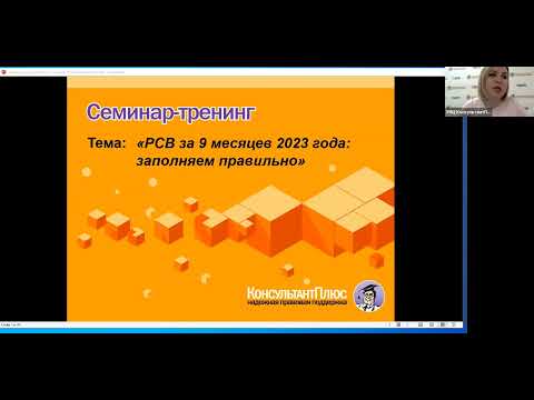 Видео: Вебинар: "РСВ за 9 месяцев 2023 года: заполняем правильно"