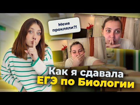 Видео: Как я сдала ЕГЭ по Биологии? I Влог I ЕГЭ для 10 классов Умскул