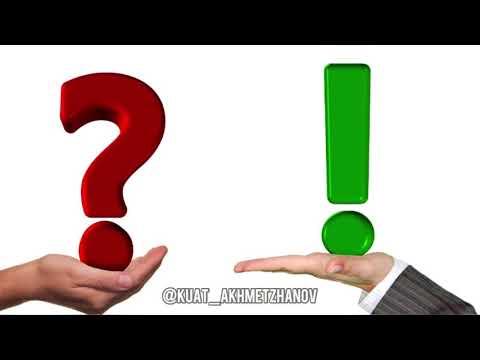 Видео: !? Леп белгісі мен сұрақ белгісі