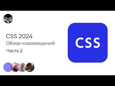 Видео: Что нового появилось в CSS в 2024? - часть 2 | Документальный Клуб