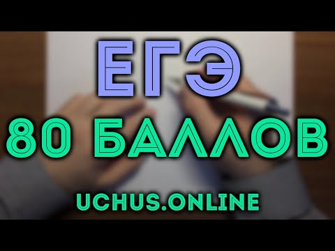 Видео: ЕГЭ на 80 баллов (профиль) | 1-12,13,15,17#17.20