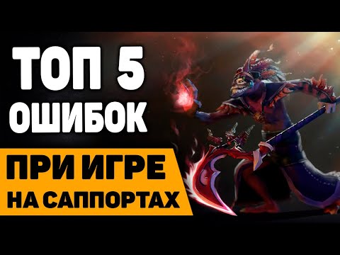 Видео: ТОП 5 ОШИБОК ПРИ ИГРЕ НА САППОРТАХ