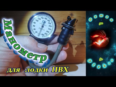 Видео: Манометр для лодки ПВХ. Защита от перегрева лодки.