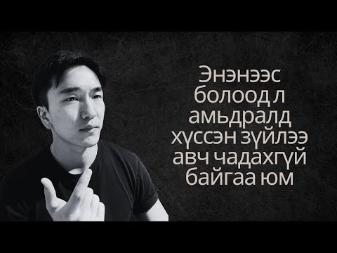 Видео: Өөр өөрийнхөө төлөө зогсох