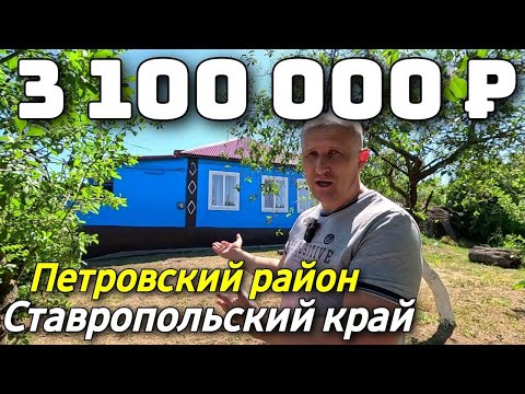 Видео: Продается Дом  за 3 100 000  рублей тел 8 918 453 14 88 Ставропольский край