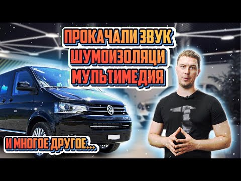 Видео: Volkswagen multivan t6.1 шумоизоляция, монитор и аудио система с сабвуфером