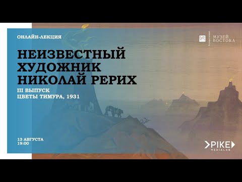 Видео: III выпуск «Неизвестный художник Николай Рерих», Цветы Тимура (1931)