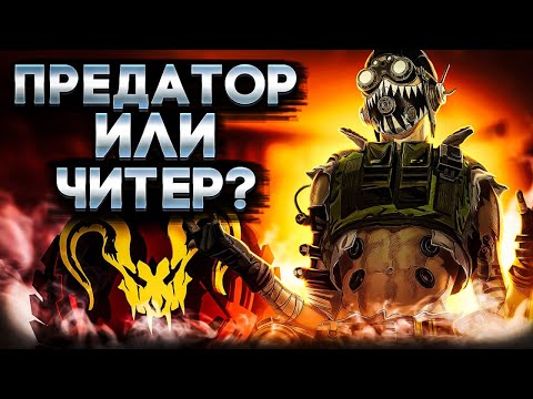 Видео: Апекс Патруль | Топ Игрок за Октейна или Читер в Рейтинге?