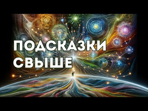 Видео: Подсказки Свыше или как Вселенная Посылает нам Знаки
