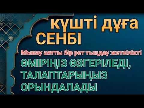 Видео: КҮНДІҢ ЕҢ ҚҰДІРЕТТІ ДҰҒАСЫ!, Барлық тілектер орындалады! БАЙЛЫҚ, ТАБЫС ЖӘНЕ БАҚЫТ. ҚҰДАЙ ҚАЛАСА
