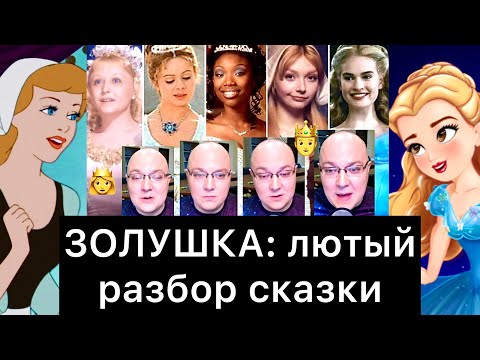 Видео: ЗОЛУШКА: лютый разбор сказки