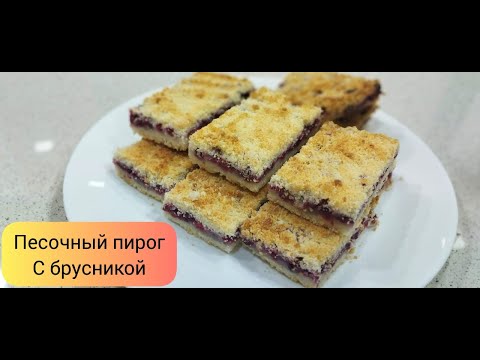 Видео: Съедят  сразу за 5 минут! Песочный пирог с брусникой.
