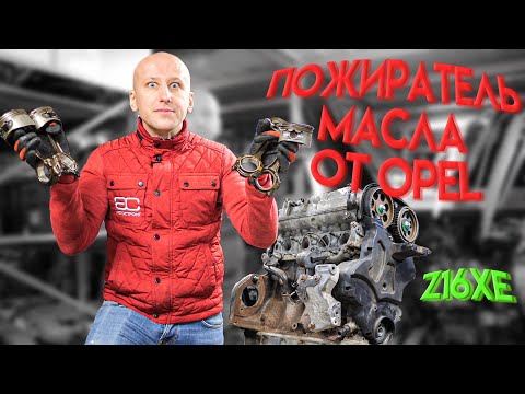 Видео: Что не так с 1,6-литровым двигателем Opel (Z16XE) ? Почему он поедал масло?