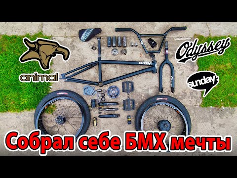 Видео: Собрал себе БМХ мечты || Dream build bmx