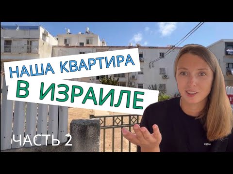 Видео: НАША квартира в Израиле и где найти мебель и технику|| 2 ЧАСТЬ