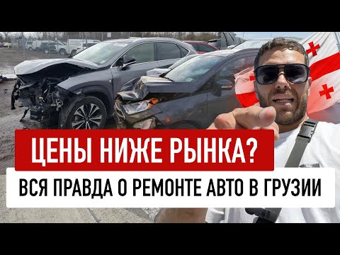 Видео: Вся правда о ремонте авто в Грузии. Цены ниже грузинского рынка!