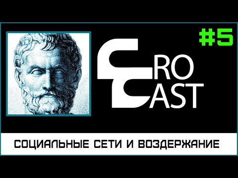 Видео: Воздержание От Социальных Сетей ( КроКаст #5 )