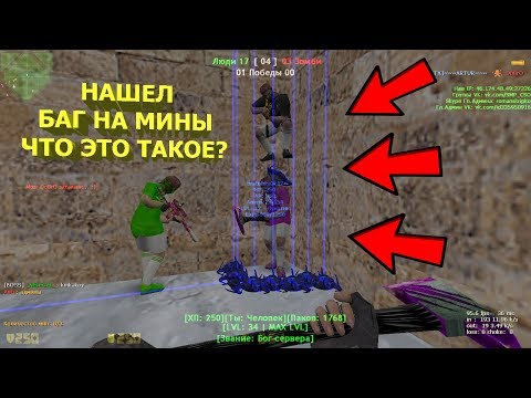 Видео: Counter-strike 1.6 зомби сервер №433 [НАШЁЛ БАГ НА МИНЫ | VIP+ADMIN+BOSS+LORD+ARCANA+DARK]