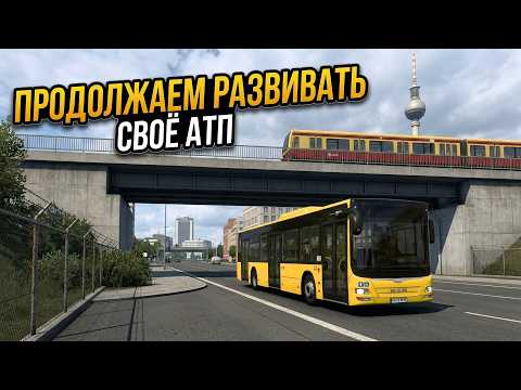 Видео: Развиваем своё АТП с нуля в The Bus 🚍