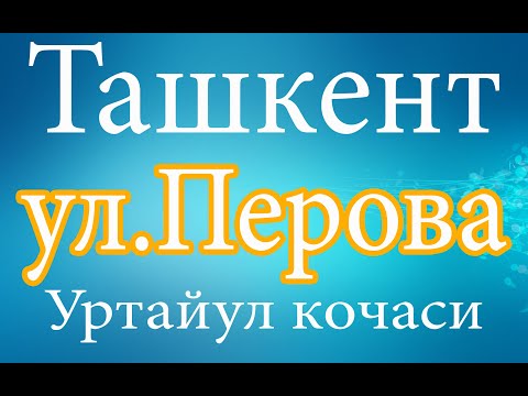 Видео: Ташкент.Ул Перова (Уртайул кучаси)