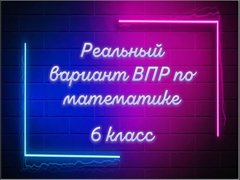 Видео: ВПР 6 класс - математика - реальный вариант №1 - 2024