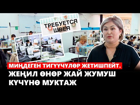 Видео: Миңдеген тигүүчүлөр жетишпейт. Жеңил өнөр жай жумуш күчүнө муктаж
