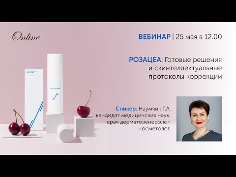 Видео: РОЗАЦЕА готовые решения и скинтеллектуальные протоколы коррекции