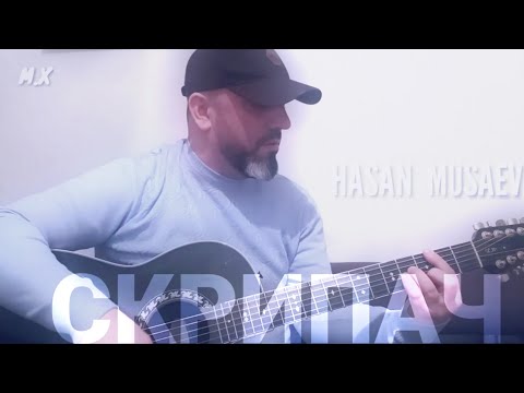 Видео: Хасан Мусаев "Скрипач"