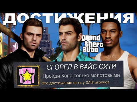 Видео: НЕВЫПОЛНИМЫЕ ФАНАТСКИЕ ДОСТИЖЕНИЯ В СЕРИИ GTA [Retroachievements GTA]