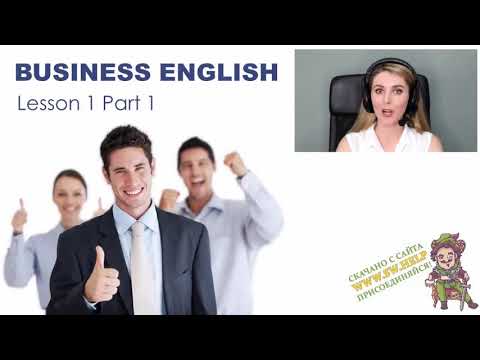 Видео: Деловой английский за 5 недель (1 урок 1 часть)