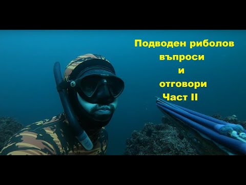 Видео: Въпроси и отговори за подводния риболов - част 2