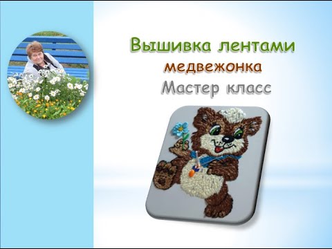 Видео: Вышивка лентами медвежонка часть 1/Teddy bear ribbon embroidery
