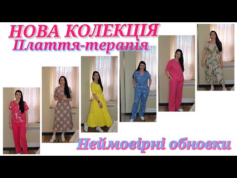 Видео: НОВА КОЛЕКЦІЯ😍🤩🥰 Плаття терапія - сукні ОВЕРСАЙЗ, повсякденні плаття, костюми