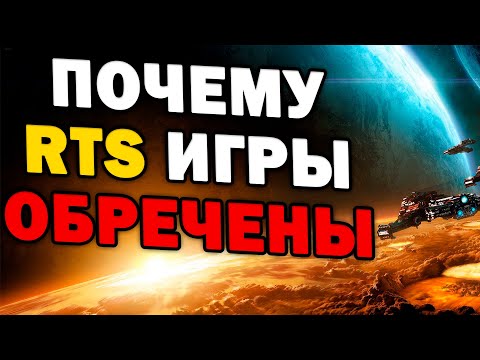 Видео: Почему новые RTS стратегии обречены на провал - обзор ролика GiantGrantGames