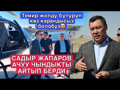 Видео: САДЫР ЖАПАРОВ АЧУУ ЧЫНДЫКТЫ АЙТЫП АГЫНАН ЖАРЫЛДЫ / Темир жолду бүтүрүп көз карандысыз болобуз😍