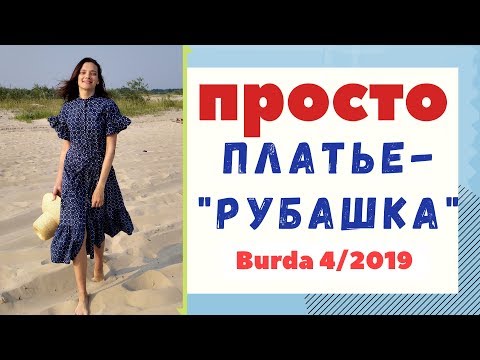 Видео: Шью сама ПЛАТЬЕ-"РУБАШКУ" из батика☀️BURDA 4/2019