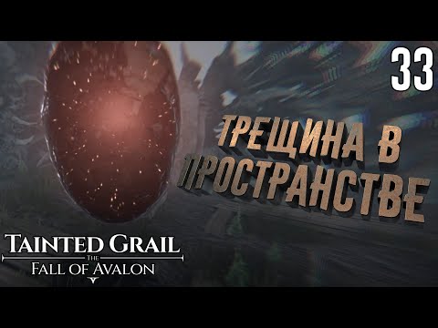 Видео: Проблемы Фиркета. Просьба Синэ [Tainted Grail: The Fall of Avalon] [ПРОХОЖДЕНИЕ] [33]