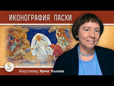 Видео: ИКОНЫ ПАСХИ.  Искусствовед Ирина Языкова