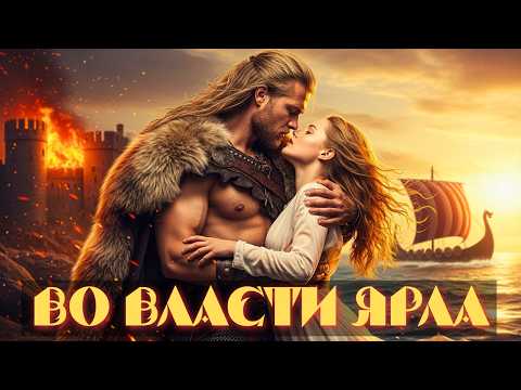 Видео: Судьба в объятиях викинга