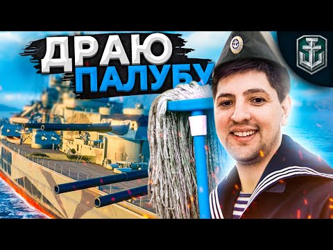 Видео: ДРАЮ ПАЛУБУ НОВОГО КОРАБЛЯ! Левша в World of Warships