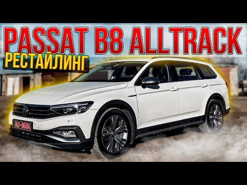 Видео: Новая внешность. Рестайлинг 2020. Volkswagen Passat B8 Alltrack.  Псков.