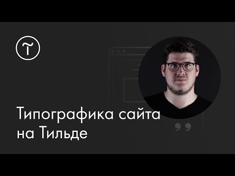 Видео: Типографика сайта на Тильде: мастер-класс