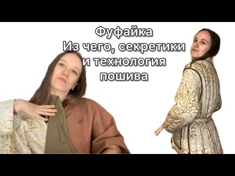 Видео: Фуфайка. Выкройка, ткани, утеплитель. Как я шила.