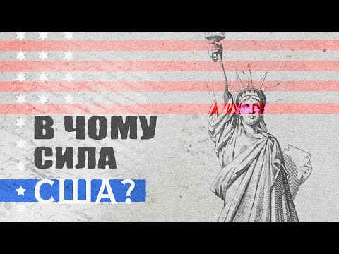 Видео: Сила США НЕ перебільшена