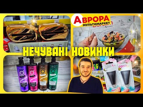 Видео: В АВРОРА ЦІ НОВИНКИ РОЗКУПОВУЮТЬ ДУЖЕ ШВИДКО 😲 #аврора #обзоравара #знижки #ціни#акції #акціїаврора