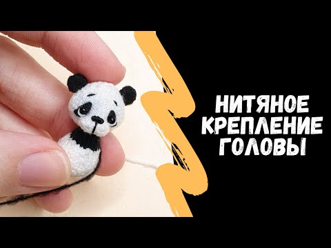 Видео: Как пришить голову амигуруми / нитяное крепление головы у вязаной игрушки