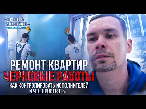 Видео: Ремонт квартир. Черновые работы в ремонте, как проверить рабочих и качество предчистовой отделки.