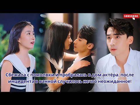 Видео: Сбежала с помолвки и пробралась в дом актёра, после инцидента в ванной случилось нечто неожиданное!