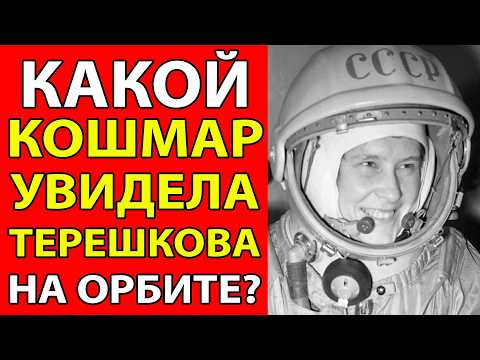 Видео: ПОЧЕМУ ТЕРЕШКОВА НИКОГДА НЕ ЛЕТАЛА ПОСЛЕ ПЕРВОГО РАЗА?