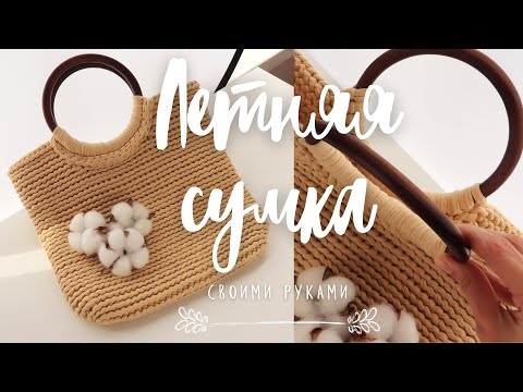 Видео: Летняя сумка из трикотажной пряжи. Вязание крючком